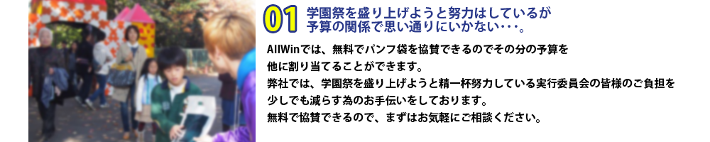 学園祭を盛り上げようと努力はしているが予算の関係で思い通りにいかない