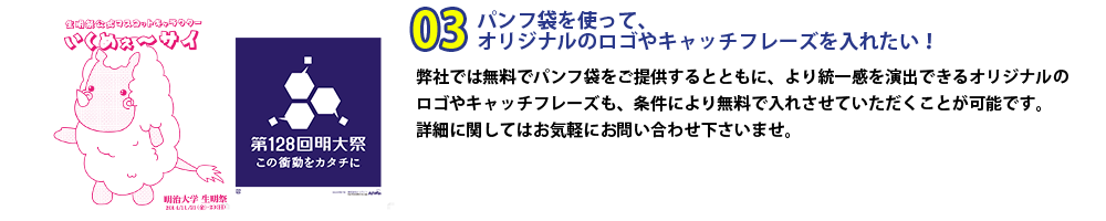 パンフ袋を協賛してオリジナルのロゴやキャッチフレーズを入れたい