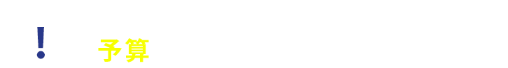 無料でパンフレット用の袋を協賛します。予算の削減にお役立てください。